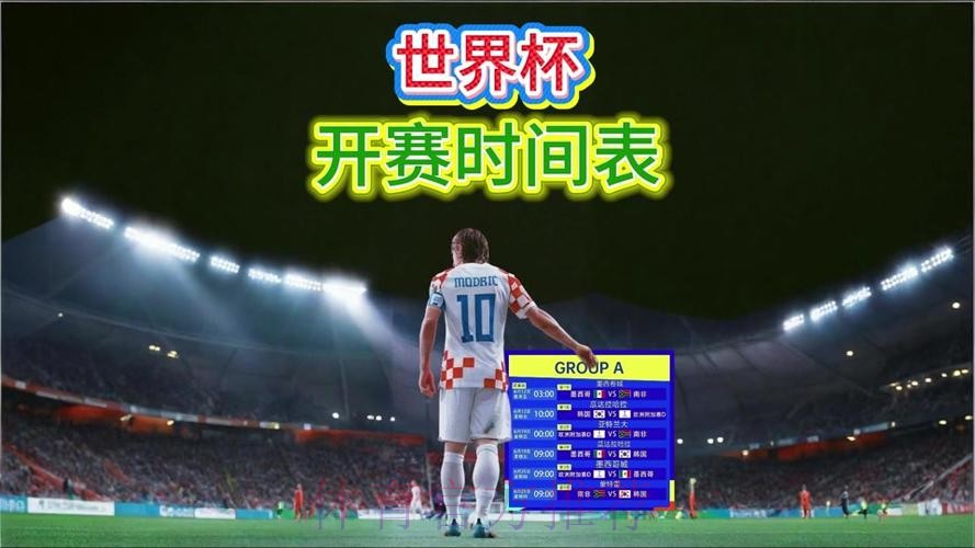 2026世界杯直播实时更新观看指南在哪里看 2026世界杯直播实时更新观看指南在哪里看